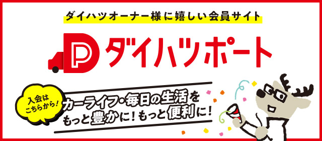 ダイハツオーナー様に嬉しい会員サイト「ダイハツポート」で、カーライフ・毎日の生活をもっと豊かに！もっと便利に！入会はこちら