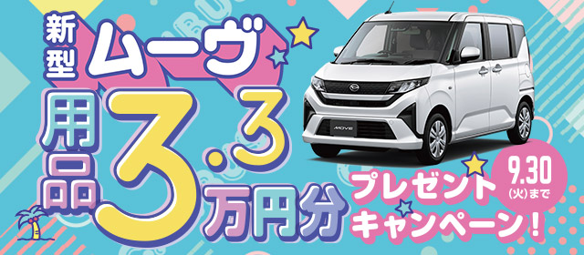 ムーヴ用品プレゼントキャンペーン
