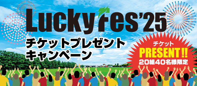 ラッキーフェスチケットプレゼントキャンペーン