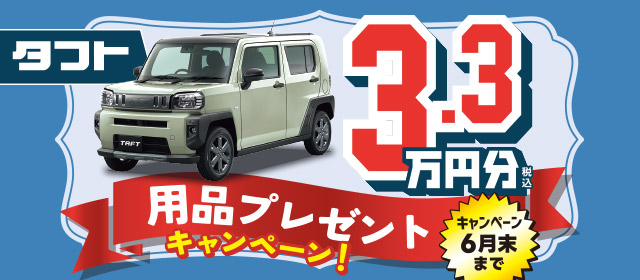 タフト用品プレゼント