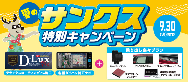 サンクス特別キャンペーン