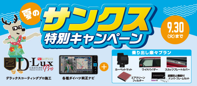 サンクス特別キャンペーン