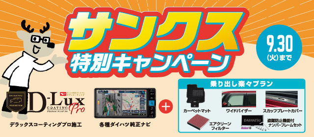 サンクス特別キャンペーン