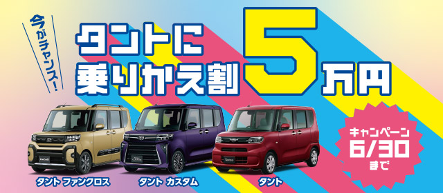 タント乗りかえ割キャンペーン 純正用品５万円分プレゼント