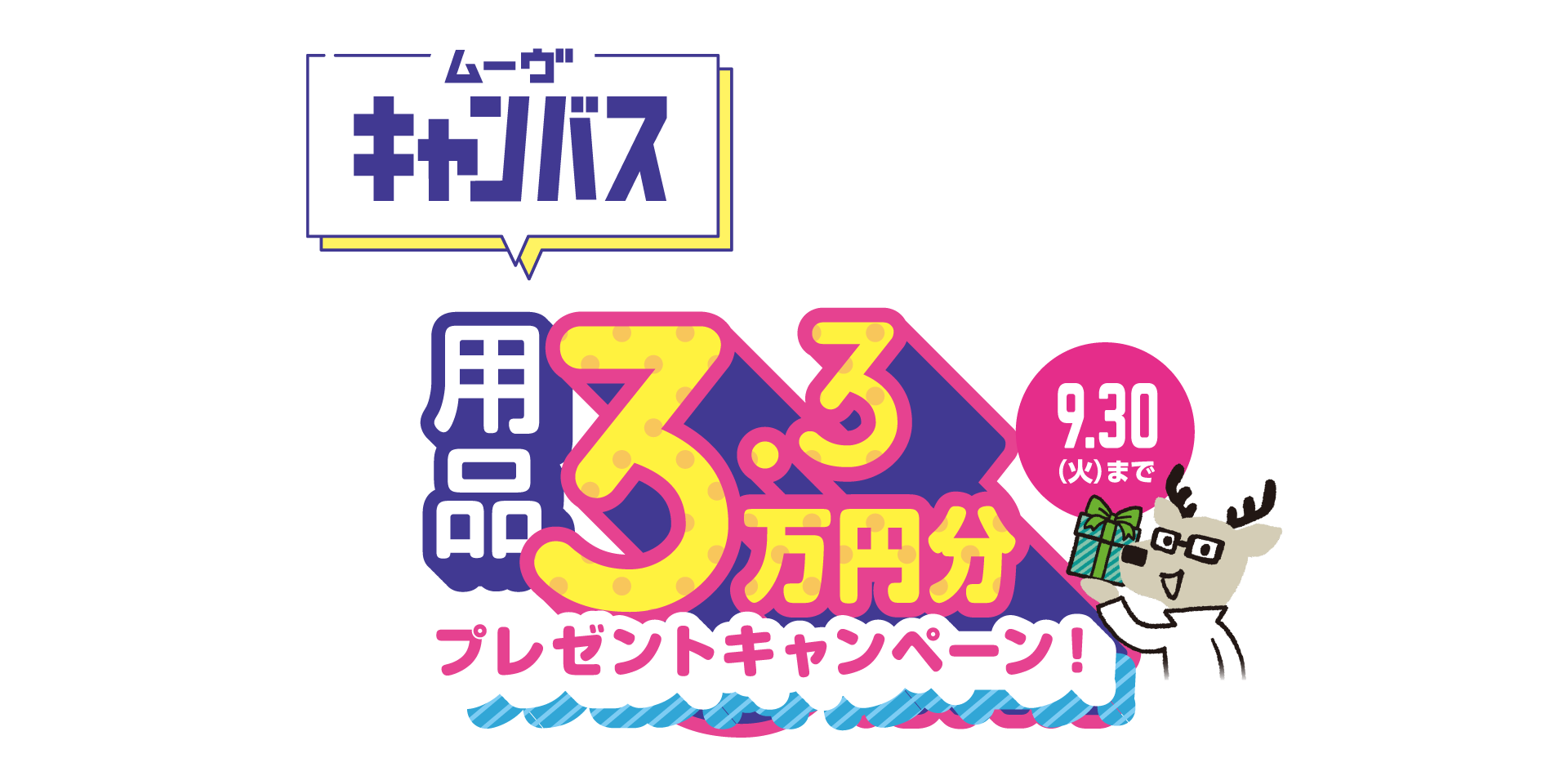 キャンバス用品プレゼントキャンペーン
