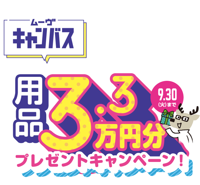 キャンバス用品プレゼントキャンペーン