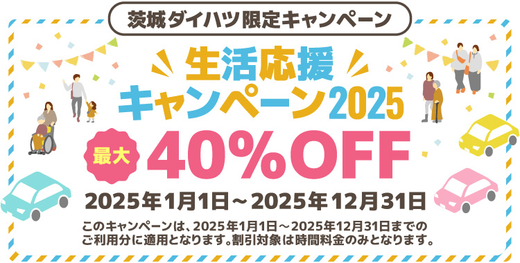茨城ダイハツ限定 生活応援キャンペーン2025 最大40％オフ！