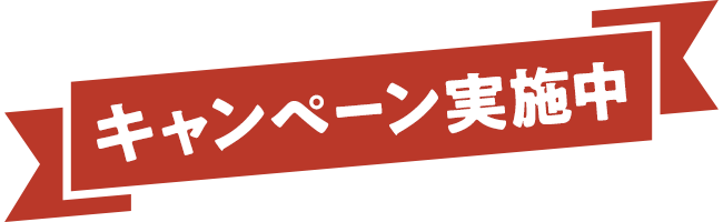 キャンペーン実施中