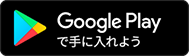 Google Playで手に入れよう