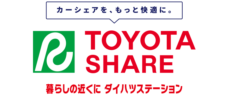 カーシェアを、もっと快適に。暮らしの近くにダイハツステーション