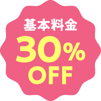 基本料金30％オフ