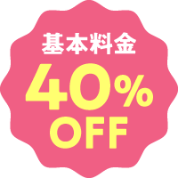 基本料金40％オフ