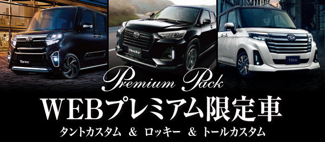 WEBプレミアム限定車