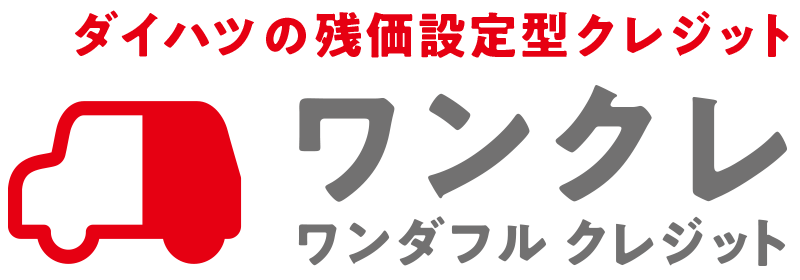 ダイハツの残価設定型クレジット「ワンダフルクレジット」