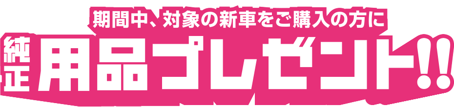 期間中、対象の新車をご購入の方にダイハツ純正 用品キャンペーン!!