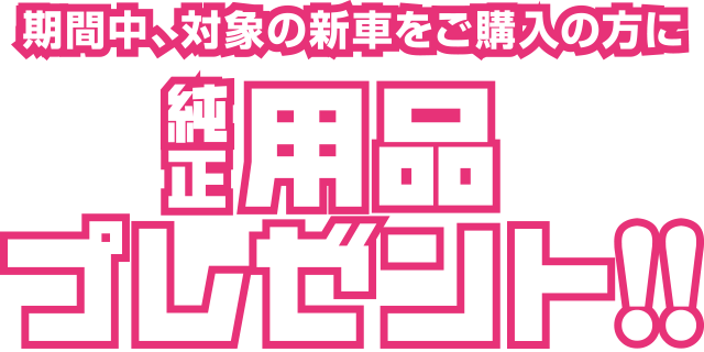 期間中、対象の新車をご購入の方にダイハツ純正 用品キャンペーン!!