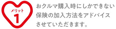 おクルマ購入時にしかできない保険の加入方法をアドバイスさせていただきます。