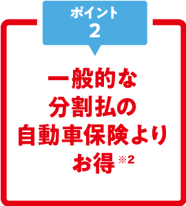 一般的な分割払の自動車保険よりお得