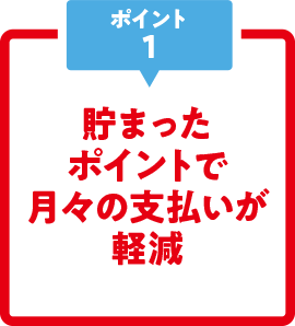 貯まったポイントで月々の支払いが軽減