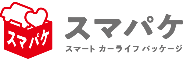 スマパケ(スマート カーライフ パッケージ)