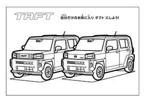 タフト ぬりえ