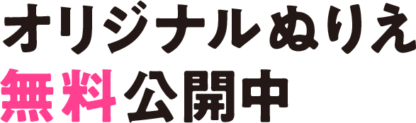 オリジナルぬりえ無料公開中