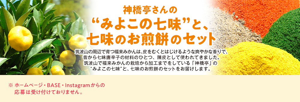 神橋亭 みよこの七味と七味のお煎餅のセット