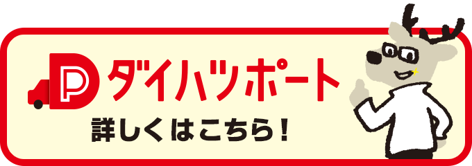 ダイハツポート 詳しくはこちら