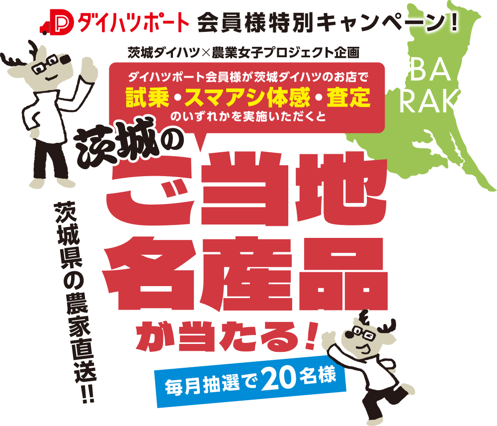 茨城のご当地名産品が当たる！ダイハツポート会員様特別キャンペーン