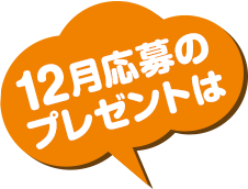 12月のプレゼントはこちら