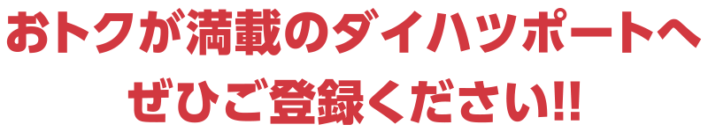 おトクが満載のダイハツポートへぜひご登録ください!!