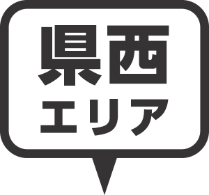 県西