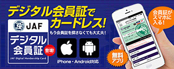 JAF デジタル会員証アプリ