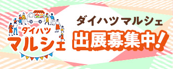 ダイハツマルシェ出展募集中！