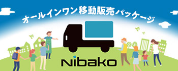 オールインワン移動販売パッケージ、ダイハツの「Nibako」一人でも移動販売を気軽にはじめられます。