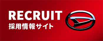 茨城ダイハツ採用情報サイトはこちら