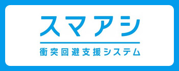 「スマアシ」衝突回避支援システム スマートアシスト