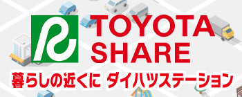カーシェアを、もっと快適に。ダイハツステーション