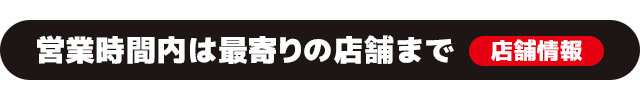 ダイハツ 事故・故障相談センター 営業時間外はフリーダイアル0800-555-5123までご連絡ください。