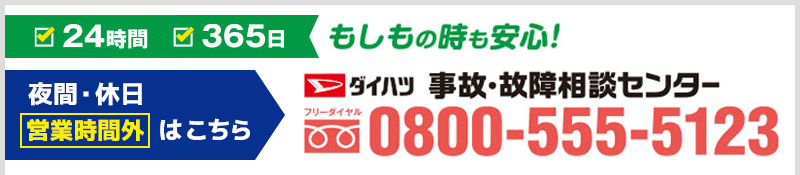 ダイハツ 事故・故障相談センター 営業時間外はフリーダイアル0800-555-5123までご連絡ください。
