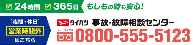 ダイハツ 事故・故障相談センター 営業時間外はフリーダイアル0800-555-5123までご連絡ください。