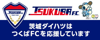 茨城ダイハツは、つくばFCを応援しています