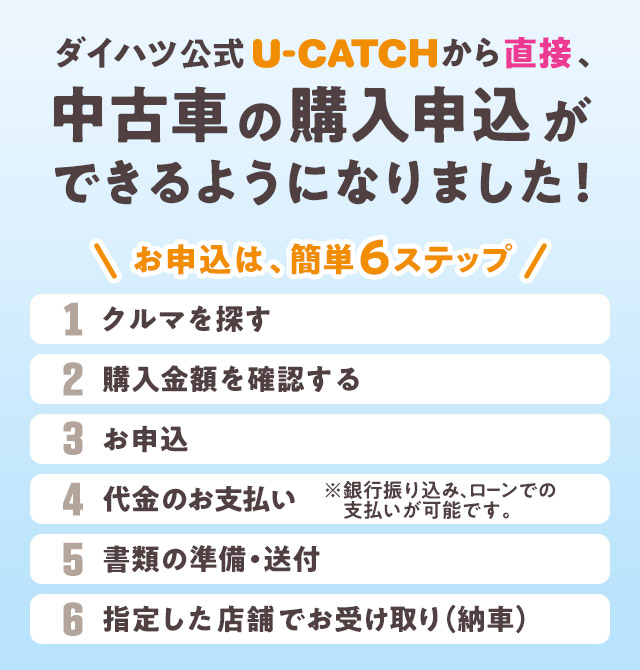 ダイハツ公式U-CATCHから直接、中古車が購入申込ができるようになりました！