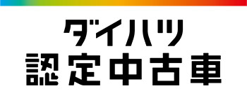 ダイハツ認定中古車・軽自動車・公式情報サイト U-CATCH