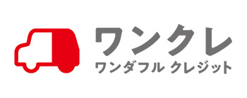 車両本体価格の一部を最終回分のお支払い額として据え置くことで残価を除く月々のお支払いの負担が軽くなる「ワンダフルクレジット」
