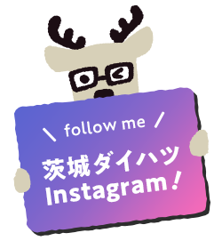 茨城ダイハツインスタグラム