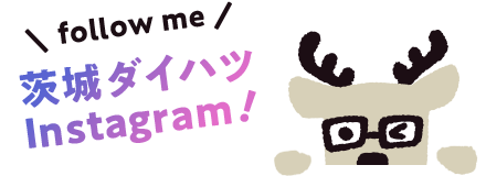 茨城ダイハツインスタグラム