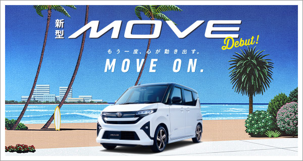 新型ムーヴ