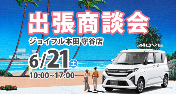出張商談会 ジョイフル本田 守谷店