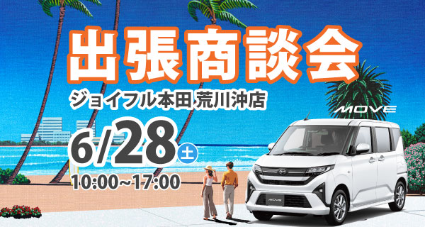 出張商談会 ジョイフル本田 荒川沖店